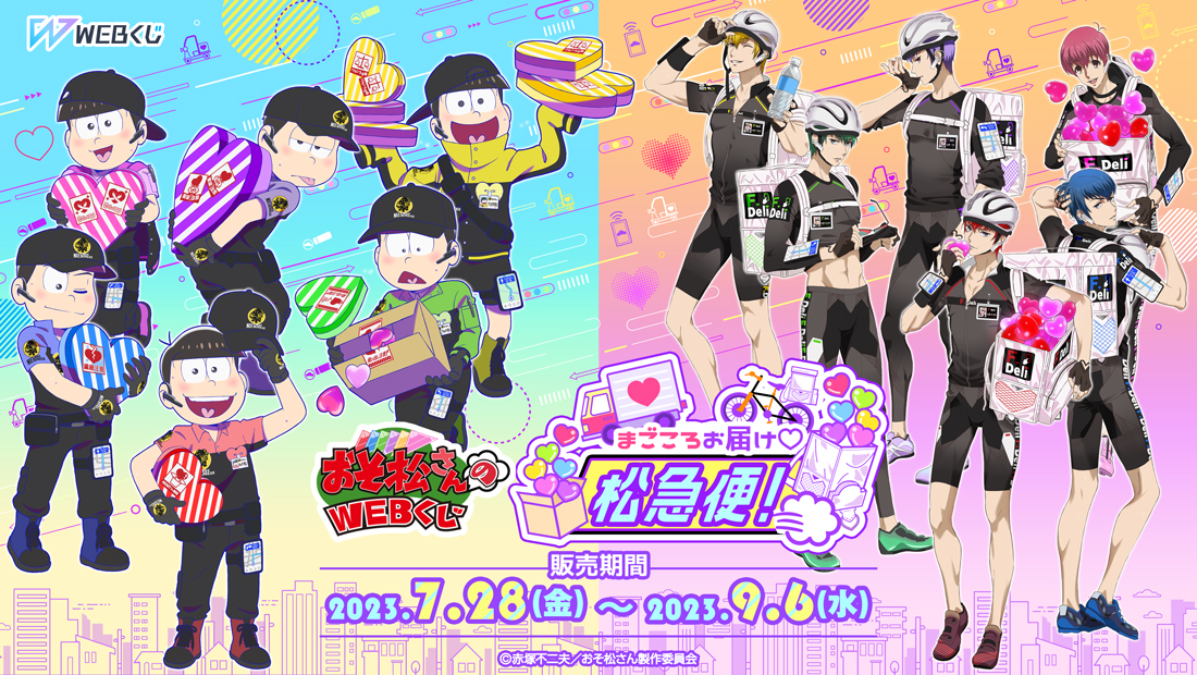 おそ松さんのWEBくじ第19弾『まごころお届け松急便！』 | WEBくじ