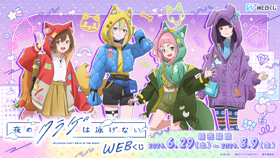 夜のクラゲは泳げない WEBくじ | WEBくじ