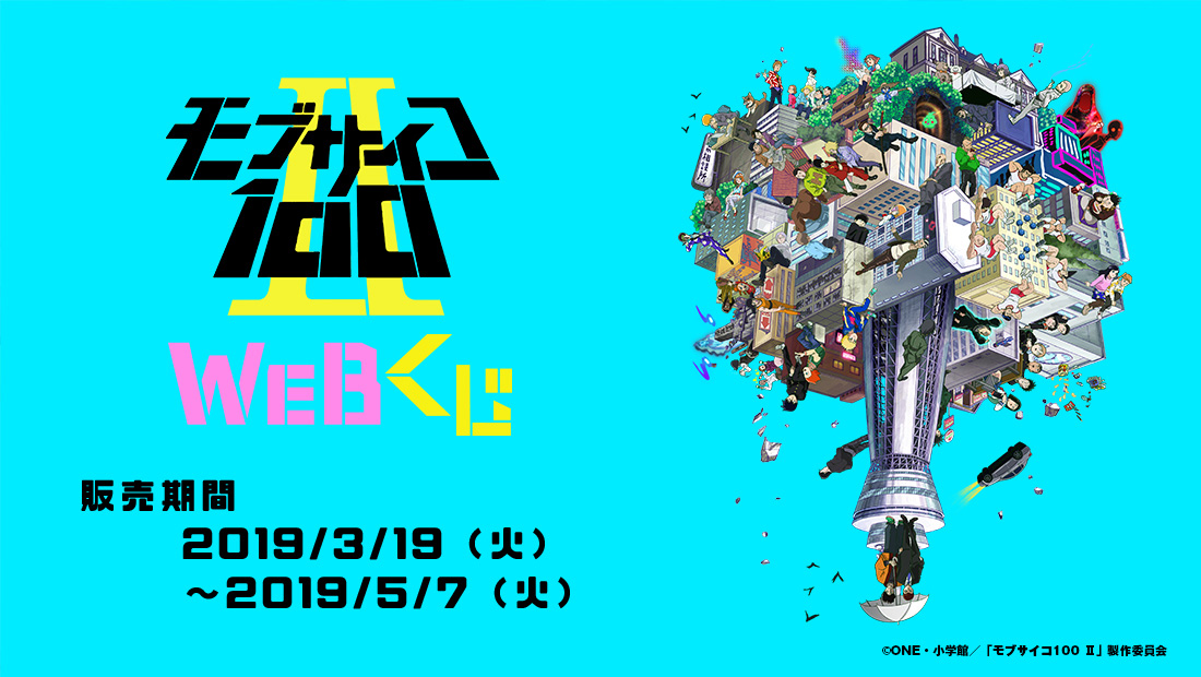 モブサイコ100Ⅱ WEBくじ | WEBくじ