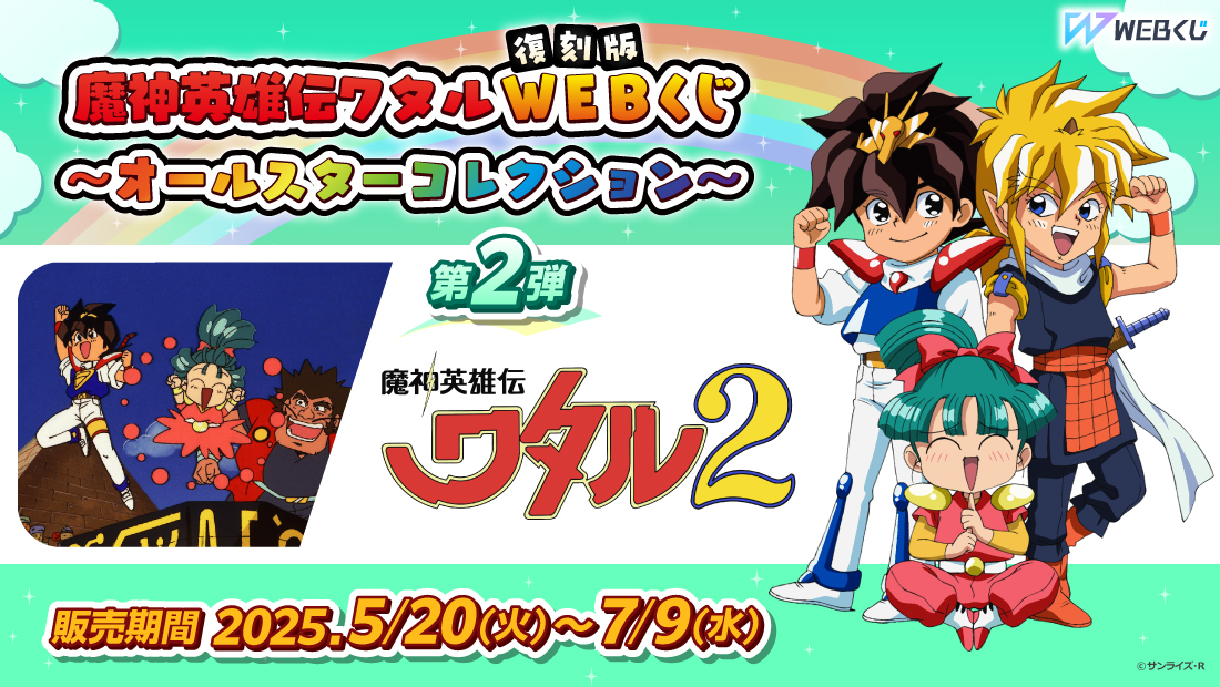 復刻版】魔神英雄伝ワタルWEBくじ ～オールスターコレクション