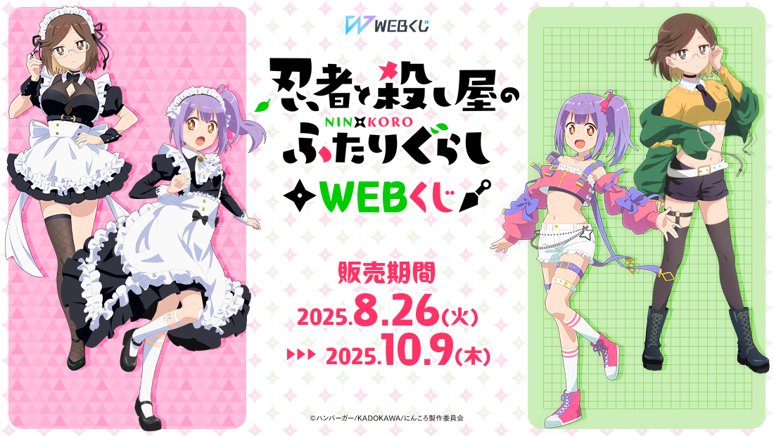 忍者と殺し屋のふたりぐらしWEBくじ | WEBくじ