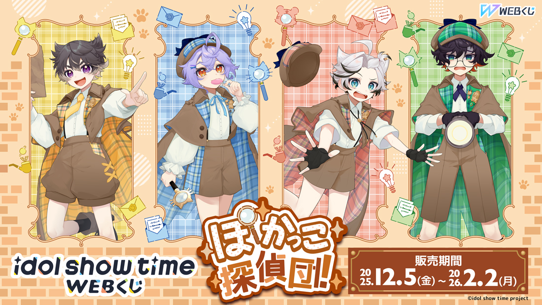 idol show time WEBくじ『ぽかっこ探偵団！』 | WEBくじ
