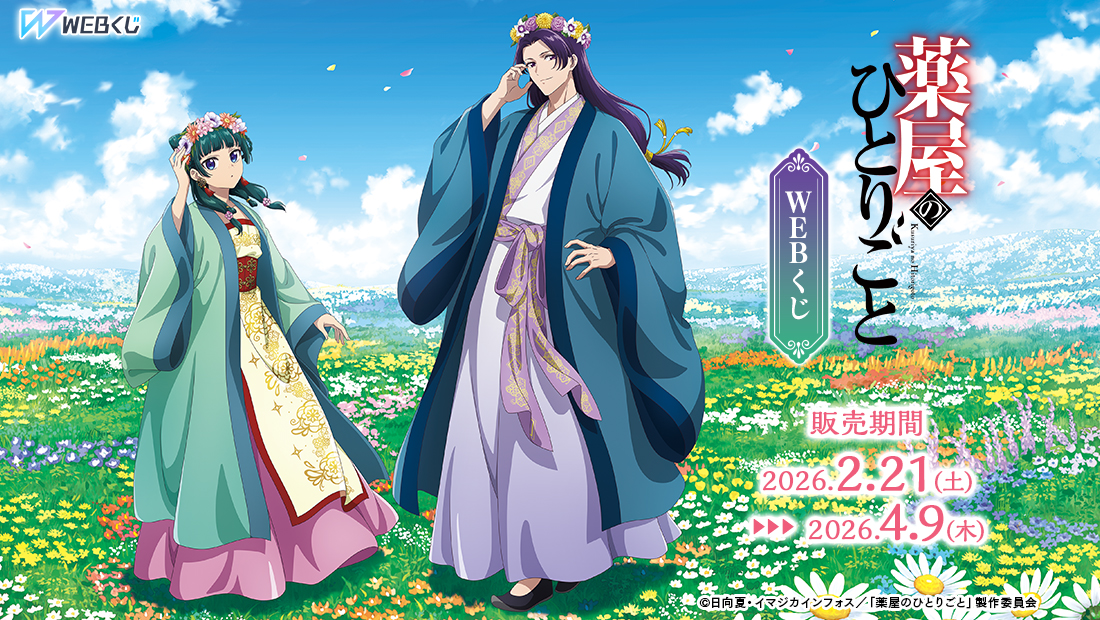 TVアニメ『薬屋のひとりごと』WEBくじ | WEBくじ