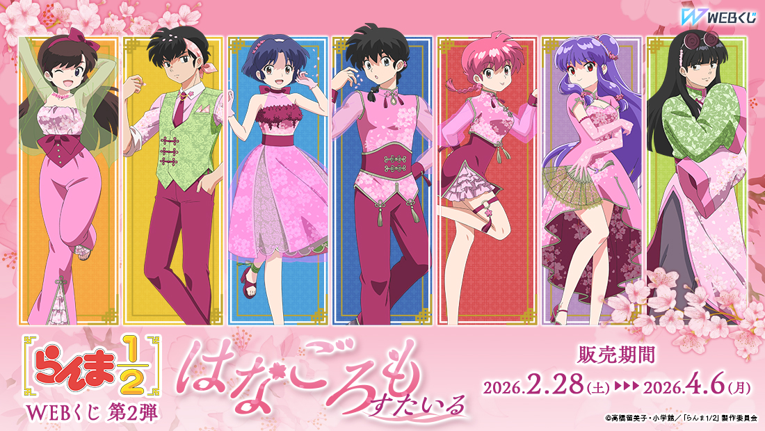 蘭丸　おまとめ らんま1/2WEBくじ第2弾～はなごろもスタイル～ | WEBくじ