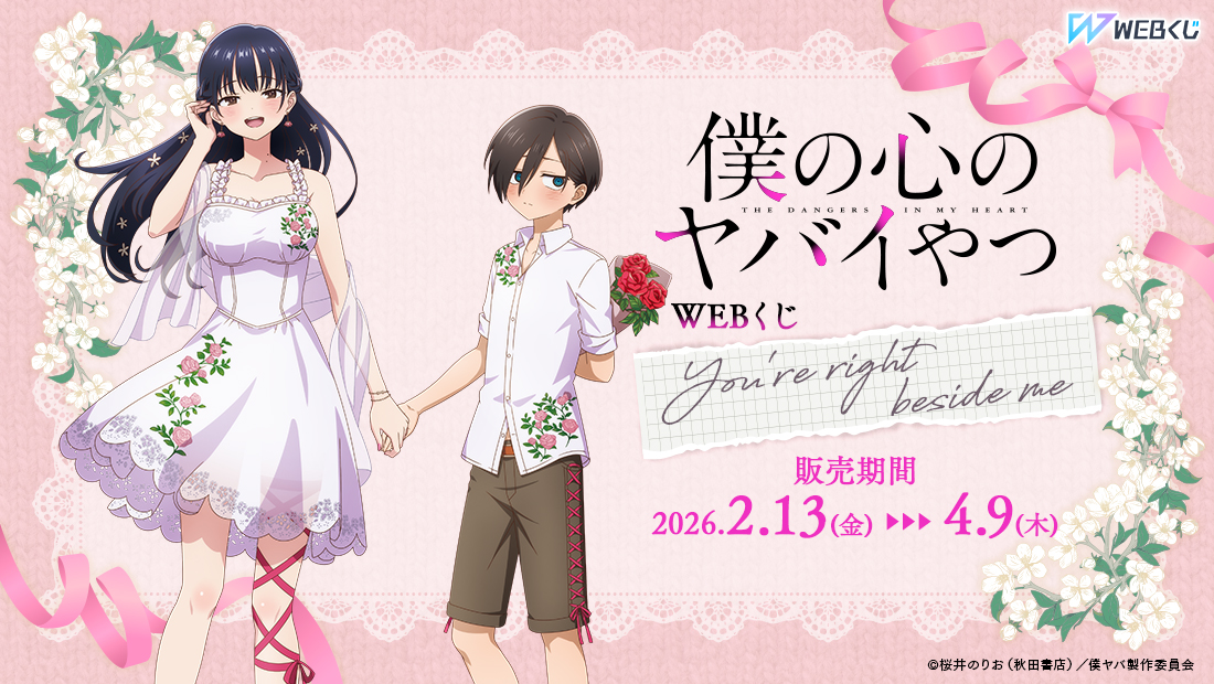 僕の心のヤバイやつWEBくじ第2弾～You're right beside me～ | WEBくじ