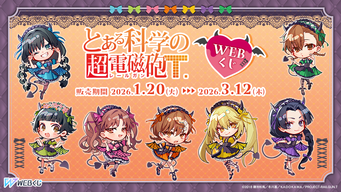 とある科学の超電磁砲WEBくじ | WEBくじ