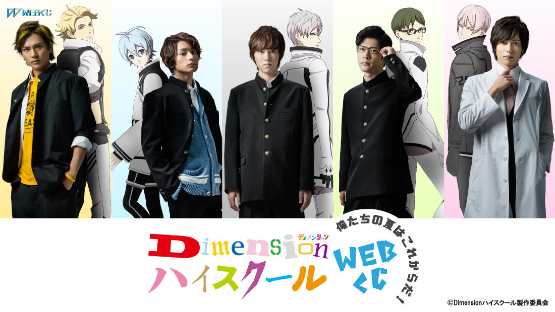 Dimensionハイスクール ～俺たちの夏はこれからだ！～ WEBくじ