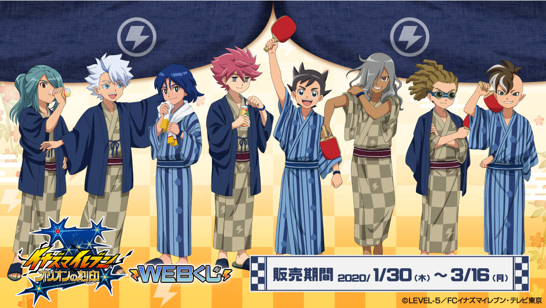 イナズマイレブン オリオンの刻印 WEBくじ | WEBくじ