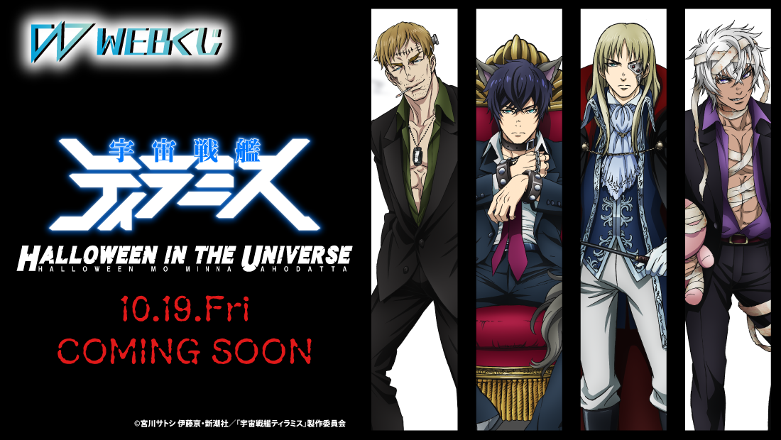 宇宙戦艦ティラミスwebくじ Halloween In The Universe Webくじ 宇宙戦艦ティラミスwebくじ Halloween In The Universe Webくじ