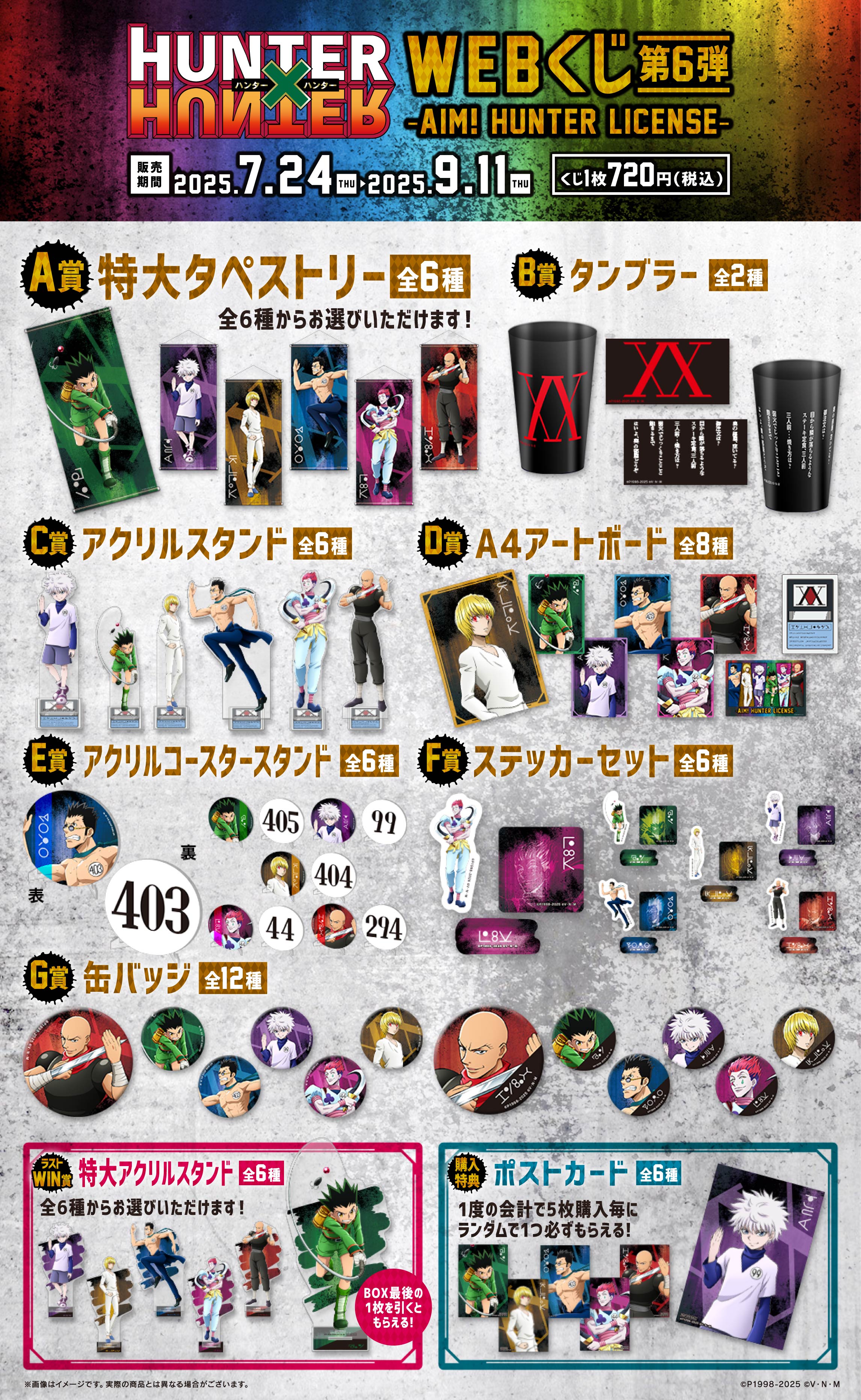 HUNTER × HUNTER Webくじ まとめ売り HUNTER×HUNTER WEBくじ第6弾～AIM! HUNTER LICENSE～ | WEBくじ