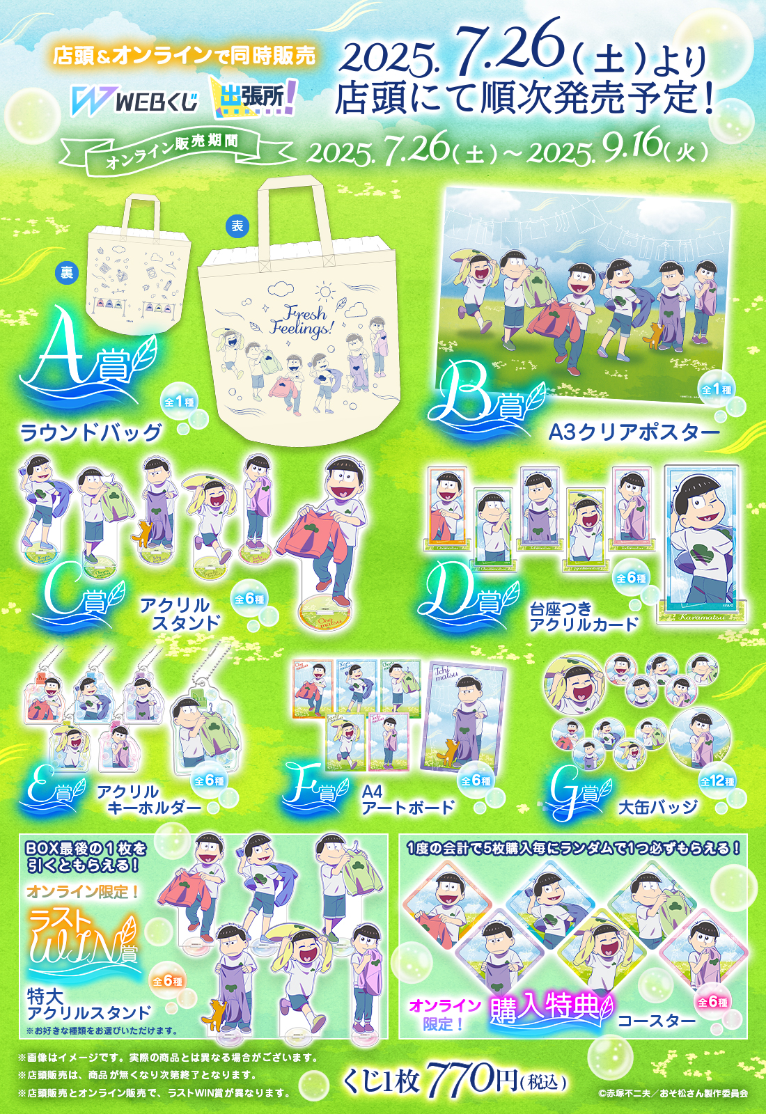 おそ松さんのWEBくじ第27弾『Fresh Feelings!』 | WEBくじ