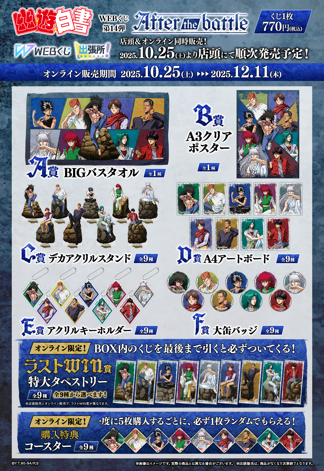 幽☆遊☆白書WEBくじ第14弾~After the battle~の紹介画像