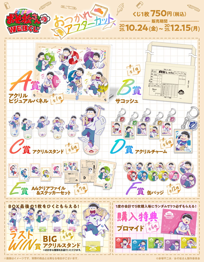 おそ松さん Webくじ おそ松さんのWEBくじ第26弾『ACT! :Active/Clear/Tasty』 | WEBくじ