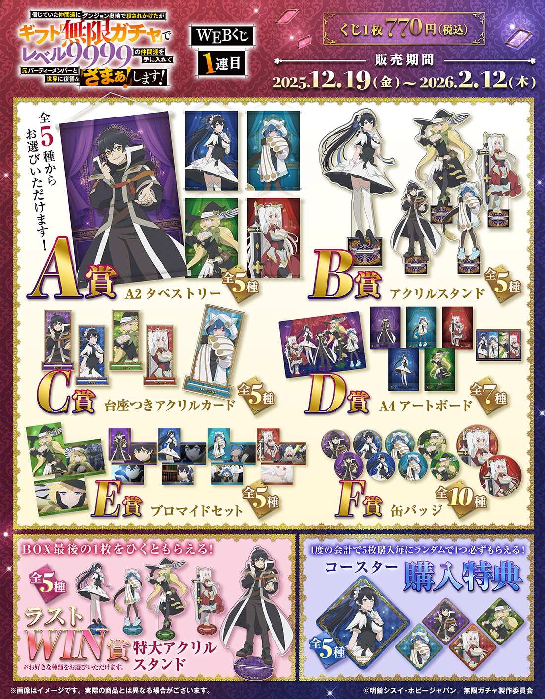 『無限ガチャ』WEBくじ1連目の紹介画像