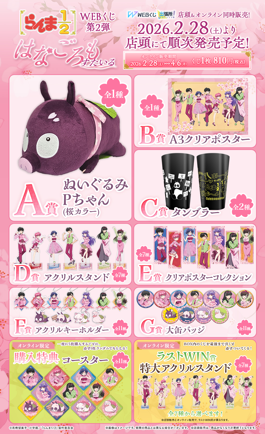 らんま1/2WEBくじ第2弾～はなごろもスタイル～ | WEBくじ