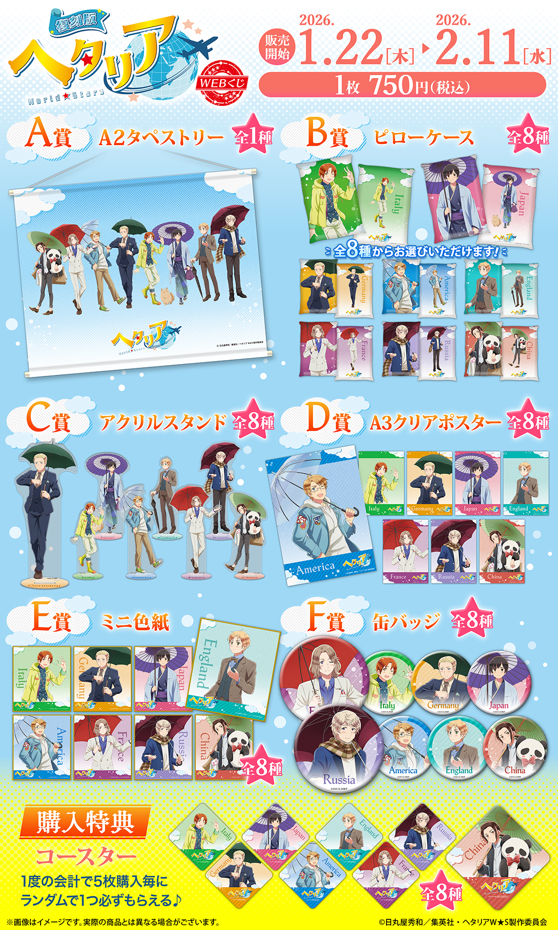 ヘタリアWorld☆Starsウェブくじ 復刻版】アニメ「ヘタリア World☆Stars」WEBくじ | WEBくじ