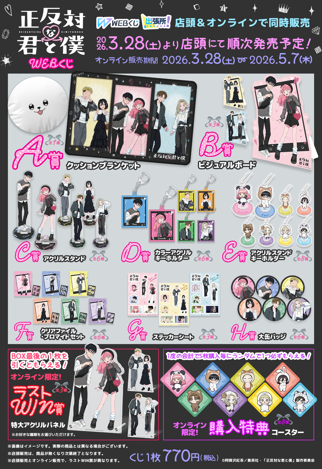 TVアニメ『正反対な君と僕』 WEBくじ | WEBくじ
