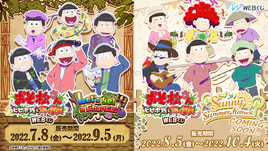 おそ松さんのWEBくじ第15弾 おそ松さん~ヒピポ族と輝く果実~ WEBくじ のトップ画像