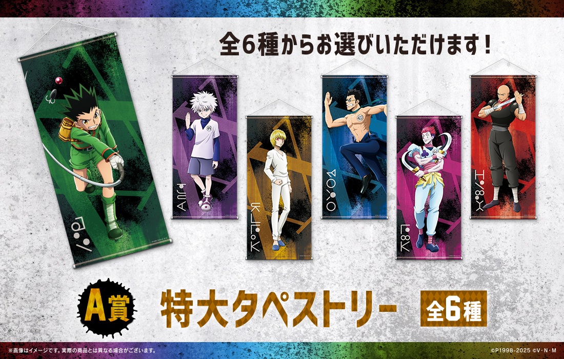 HUNTER×HUNTER WEBくじ第6弾～AIM! HUNTER LICENSE～ | WEBくじ