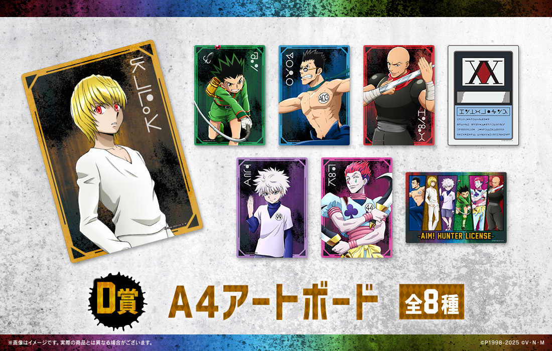 HUNTER × HUNTER Webくじ まとめ売り HUNTER×HUNTER WEBくじ第6弾～AIM! HUNTER LICENSE～ | WEBくじ