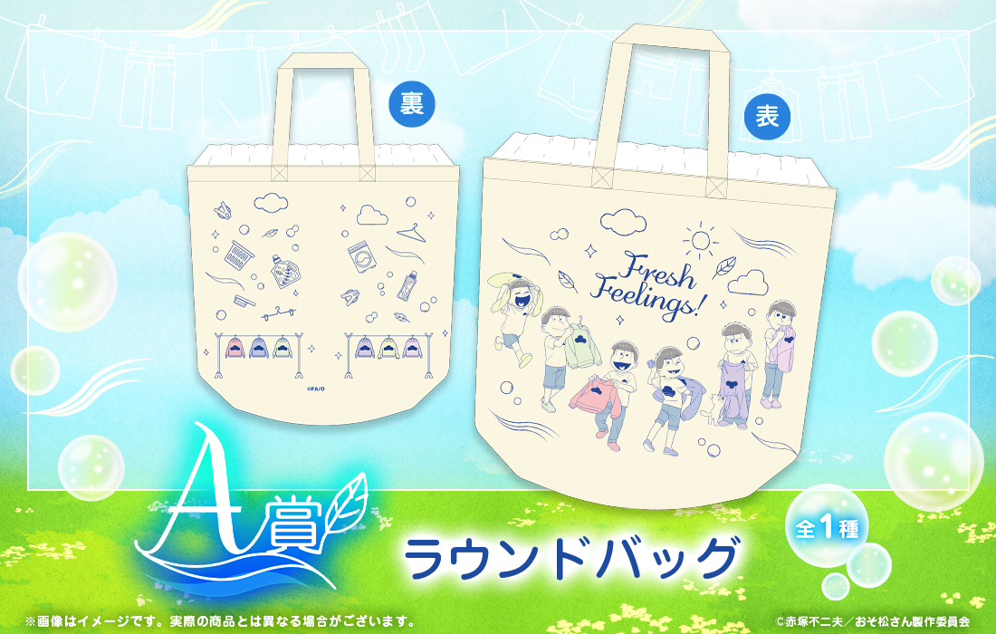 【新品】おそ松さん　第27弾　WEBくじ　1ロット おそ松さんのWEBくじ第27弾『Fresh Feelings!』 | WEBくじ
