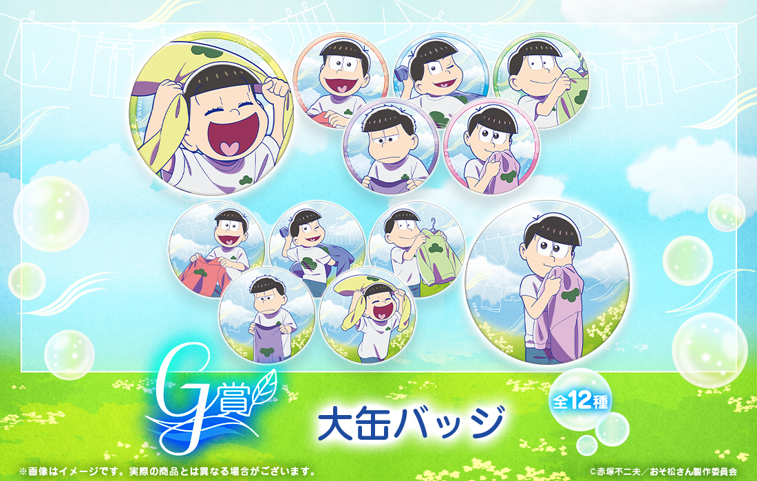 【新品】おそ松さん　第27弾　WEBくじ　1ロット おそ松さんのWEBくじ第27弾『Fresh Feelings!』 | WEBくじ