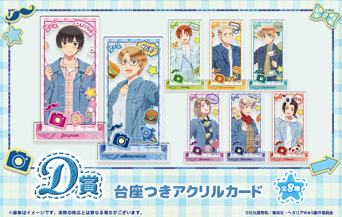 アニメ「ヘタリア World☆Stars」WEBくじ『Greetings with Denim