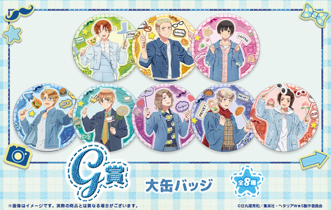 アニメ「ヘタリア World☆Stars」WEBくじ『Greetings with Denim