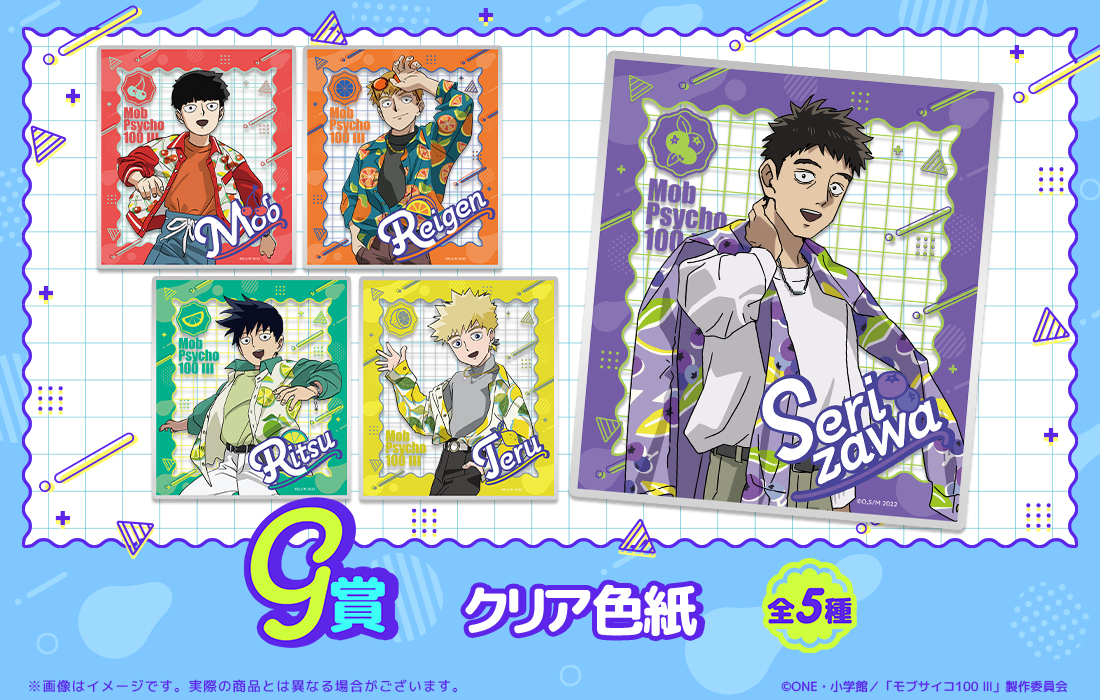 モブサイコ100 Ⅲ WEBくじ第3弾『Juicy Outfits』 | WEBくじ