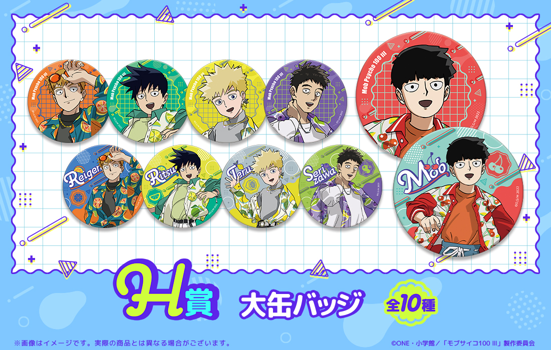 モブサイコ100 Ⅲ WEBくじ第3弾『Juicy Outfits』 | WEBくじ