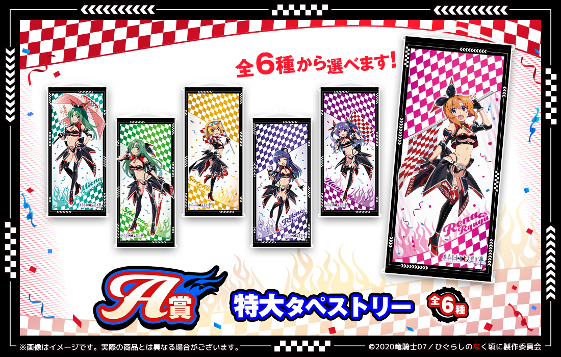 ひぐらしのなく頃に 卒 WEBくじ『Angel Mort Racing!』 | WEBくじ