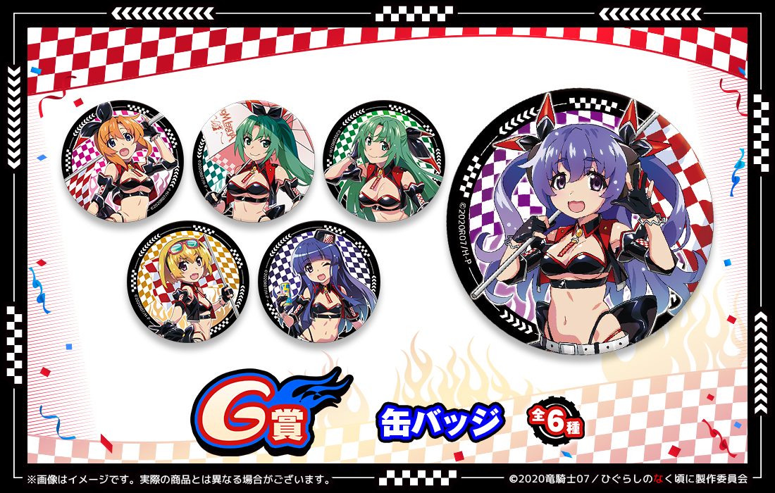 ひぐらしのなく頃に 卒 WEBくじ『Angel Mort Racing!』 | WEBくじ