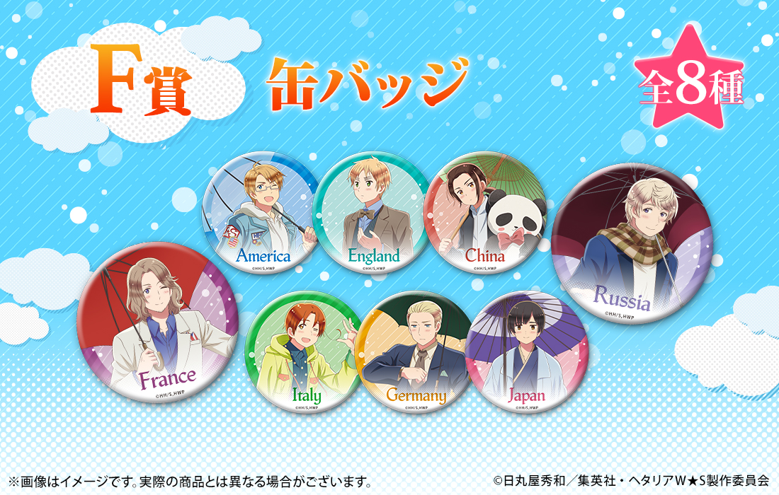 復刻版】アニメ「ヘタリア World☆Stars」WEBくじ | WEBくじ