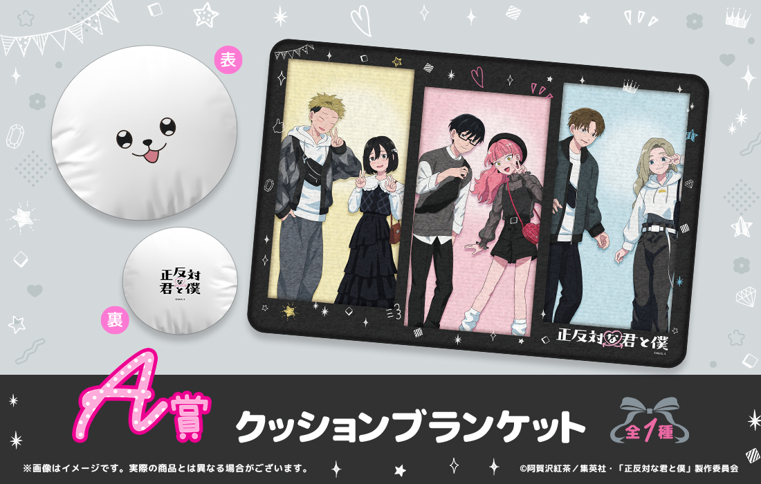 TVアニメ『正反対な君と僕』 WEBくじ | WEBくじ
