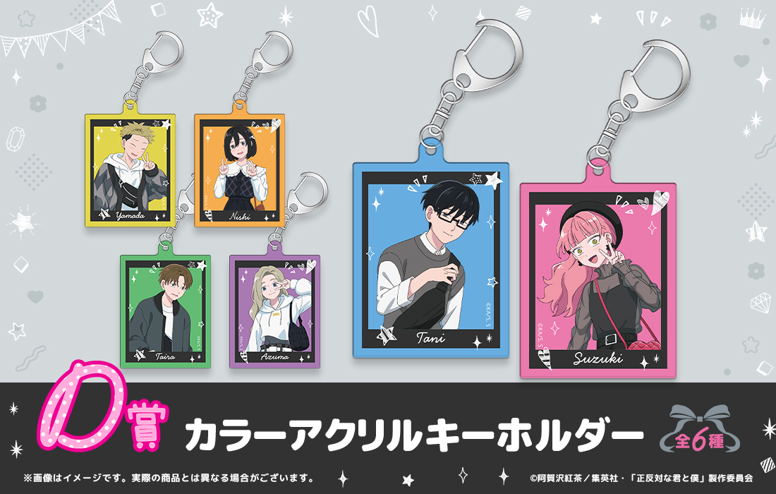 TVアニメ『正反対な君と僕』 WEBくじ | WEBくじ