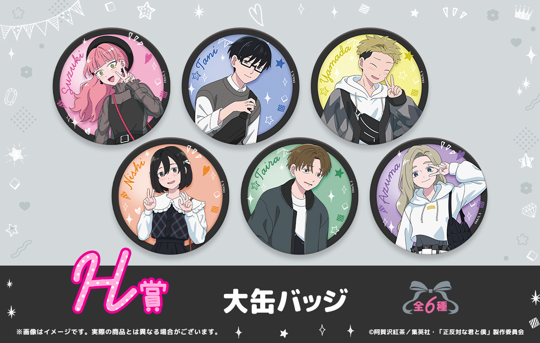 TVアニメ『正反対な君と僕』 WEBくじ | WEBくじ