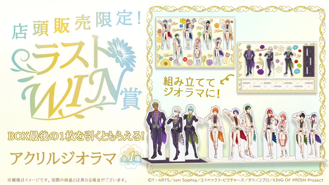 KING OF PRISM WEBくじ第2弾 『FLOWER PRISM SHOW』 | WEBくじ