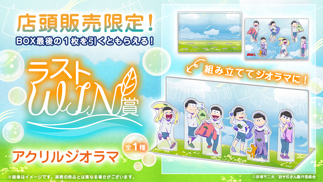【新品】おそ松さん 第27弾 WEBくじ 1ロット おそ松さんのWEBくじ第27弾『Fresh Feelings!』 | WEBくじ