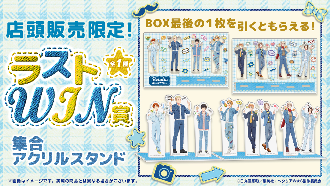 ヘタリア オンラインくじ　セット アニメ「ヘタリア World☆Stars」WEBくじ『Holiday Marche