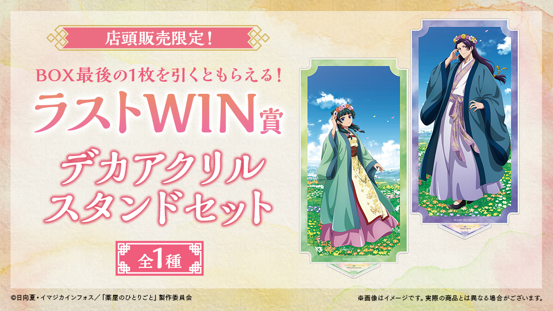 TVアニメ『薬屋のひとりごと』WEBくじ | WEBくじ