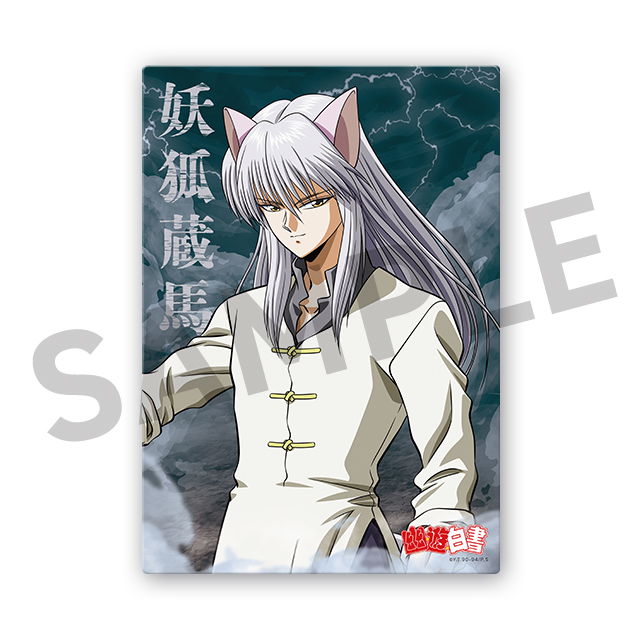 妖狐蔵馬の画像