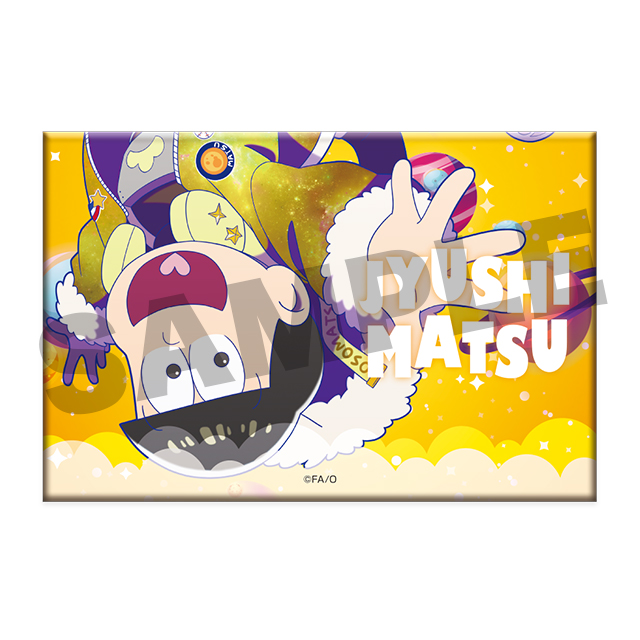 十四松(第8弾)2の画像