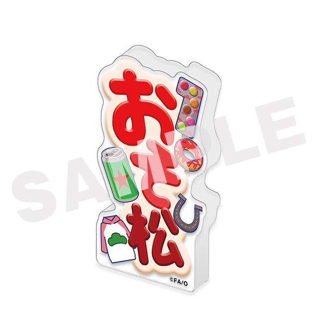 おそ松(お名前)の画像