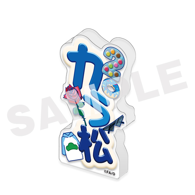 カラ松(お名前)の画像