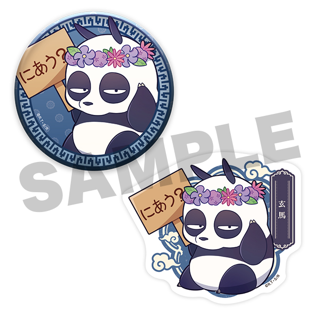 玄馬(パンダ)の画像