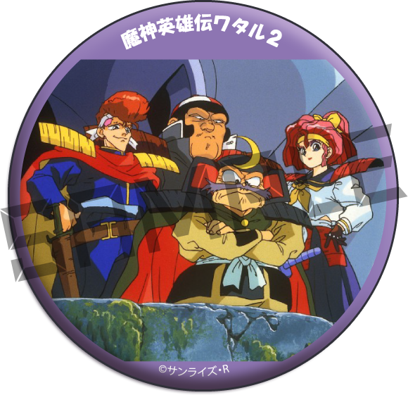 復刻版】魔神英雄伝ワタルWEBくじ ～オールスターコレクション